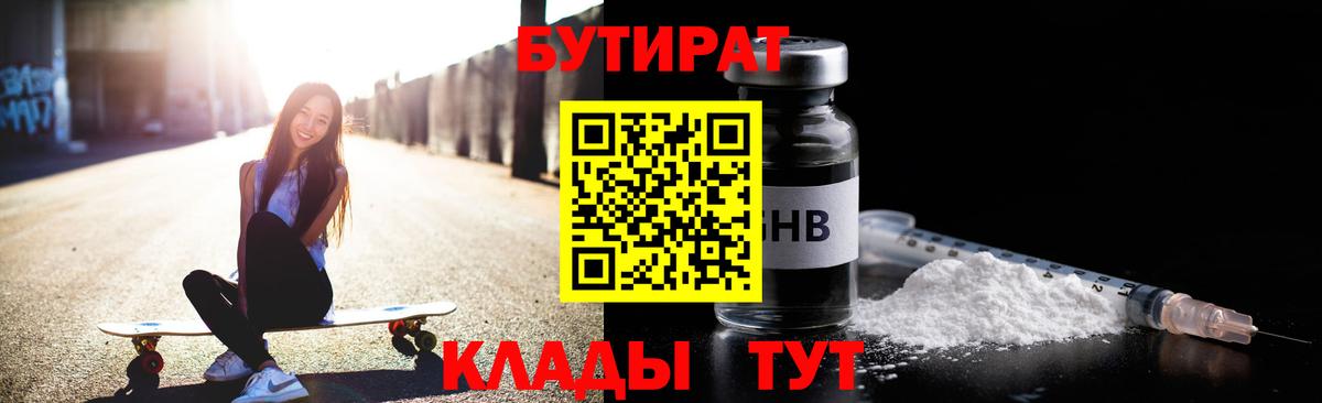 Бутират Butirat Невинномысск