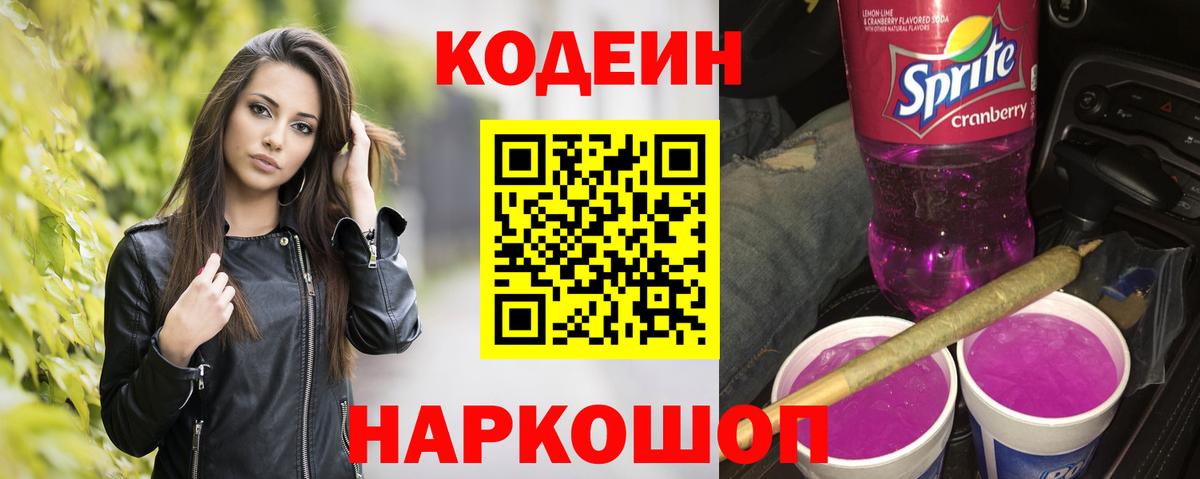 Кодеин напиток Lean (лин)  Вход с VPN  Codein напиток Lean (лин)  Невинномысск 